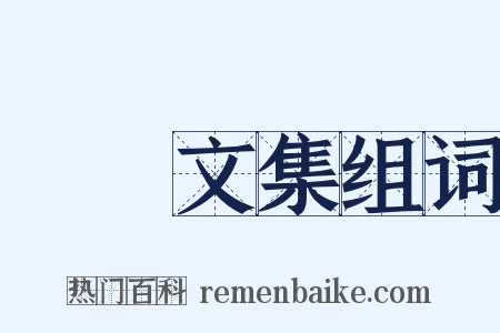 憺園文集组词是什么意思的图片